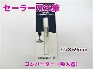 セーラー万年筆 コンバーター 770円 インク 吸入器 14-0506 メール便 OK  