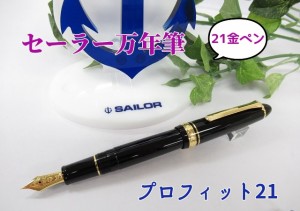 セーラー万年筆 プロフィットスタンダード21 黒 細字 25000円 11-1521-220 21金ペン インク コンバーター プレゼント 男性 女性 誕生日