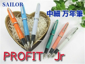 セーラー万年筆 プロフィット ジュニア 中細 2980円 6色 11-0222 使い方説明付 メール便 送料込 PROFIT Jr プレゼント 男性 女性