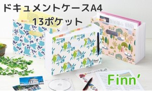 書類整理 A4 13ポケット 北欧デザイン ドキュメントケース 1300円　 finn フィンダッシュ オシャレ ドキュメントスタンド セキセイ 収納 