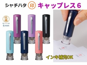 シャチハタ キャップレス6 訂正印 XL-U6N 2200円 6mm 印鑑 どんなお名前もOK シャチハタネーム ネーム印 選べる6色 メール便 プレゼント