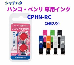 ハンコベンリ インク CPHN-RC 330円 シャチハタ 印鑑ケース メール便 OK