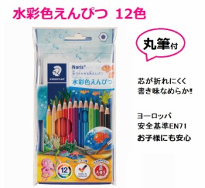 ステッドラー 水彩色鉛筆 12色 1300円 14410NC12P ノリス 画筆付 メール便 送料込 プレゼント 水彩 色鉛筆