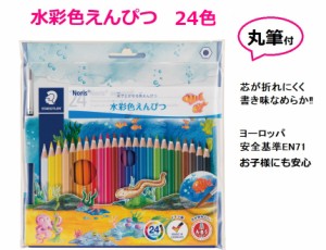 ステッドラー色鉛筆 水彩色鉛筆 24色 画筆付 2380円 ノリスクラブ 14410NC24P メール便 送料込 男性 女性 プレゼント 水彩 色鉛筆