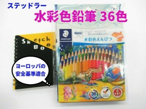 ステッドラー 色鉛筆 水彩色鉛筆 36色 3480円 画筆付 14410ND36 ノリスクラブ メール便 送料込 水彩 色鉛筆