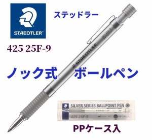 ステッドラーボールペン ノック式 2600円 42525F-9 滑り止めグリップ 低重心 油性ボールペン メール便 送料込