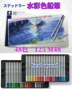 ステッドラー 水彩色鉛筆 48色 125M48 11600円 カラト アクェレル 男性 女性 プレゼント 送料無料 水彩 色鉛筆