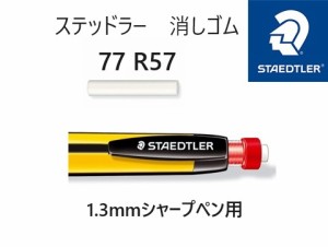 ステッドラー シャープペンシル用消しゴム 77R57 385円 本体 771用 1.3mmシャープペン用 替え消しゴム 2本入 メール便OK