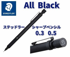 ステッドラーシャープペンシル オールブラック  2200円  92535  03 05 シャーペン メール便 送料込 プレゼント