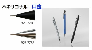 ヘキサゴナル 口金 92577 パーツ 363円 ステッドラーシャープペンシル ヘキサゴナル用 925 77BF SF メール便OK