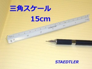 ステッドラー 三角スケール 15cm アルミ製 98715 1580円 ポケット型 一般 建築士 土地家屋調査士用 メール便 送料込