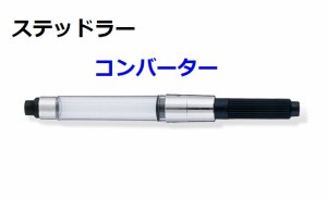 ステッドラー万年筆 コンバーター 880円 メール便 OK