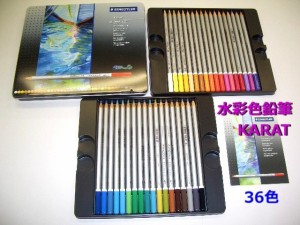 ステッドラー 水彩色鉛筆 36色 125M36 カラト アクェレル 8700円　男性 女性 プレゼント 送料無料 水彩 色鉛筆