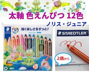 ステッドラー色鉛筆 太軸 12色 4800円 2才から使える 140 C12PB ノリスジュニア  レターパック 送料込 ステッドラー お誕生日 プレゼント