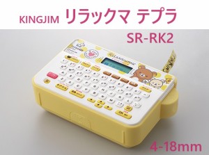 テプラ リラックマ 本体 SR-RK2 8800円 送料無料 キングジム テープライター プレゼント 贈り物