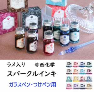 ギター スパークルインキ ラメインク 16色 ガラスペン用 12ml SPA12ML 1300円 寺西化学工業 水性染料インク 日本製 ラメ入り ガラスペン 