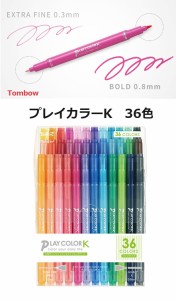 トンボカラーペン プレイカラーK GCF013 36色 4300円 水性サインペン ツインタイプ トンボ鉛筆 G 太＋細 レターパック送料込