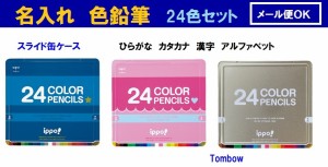 お名入れ トンボ色鉛筆 24色 納期1ヶ月 3000円 お届けまで4週間 漢字 ひらがな アルファベット OK ご入学 お祝 メール便 送料込