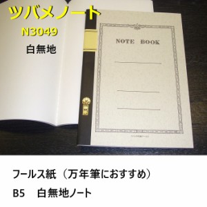 ツバメノート B5 白無地 N3049 462円 50枚 白 国産 自由帳 メール便OK