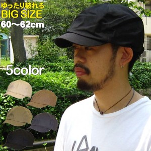 送料無料 帽子 メンズ  BIGサイズ 大きいサイズ ゆったり ハンチングキャスケットタイプ２ 