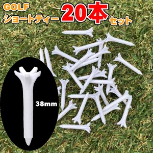 送料無料 ゴルフ ティー golf ショートティー 短め 38mm ショートティ ラウンド アイアン ゴルフティー 20本セット 