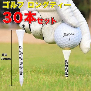 送料無料 ゴルフ ティー golf ロングティー 30本 70mm セット ドクロ柄  ロングティゴルフ用品 ラウンド ドライバー アイアン ゴルフティ