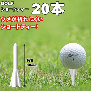 送料無料 ゴルフ ティー golf ショートティー 短め 38mm ショートティ ラウンド アイアン ゴルフティー 20本セット 