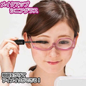 老眼鏡 拡大鏡 メイクアップ シニアグラス 眼鏡 メガネ めがね レディース 女性 女性用 老眼鏡レディース 老眼鏡女性用 レディース老眼鏡