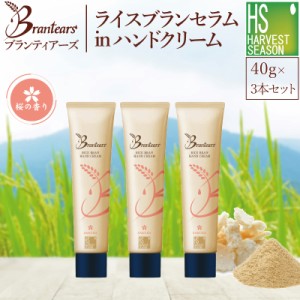 【40ｇ×3本セット（ケース・紙袋無し）】Brantears ブランティアーズ ライスブラン セラムイン ハンドクリーム  桜の香り [メール便配送