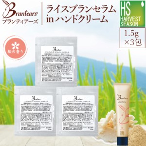 【お試しサンプル1回×3包】Brantears ブランティアーズ ライスブラン セラムイン ハンドクリーム  1.5g 桜の香り [メール便配送込]