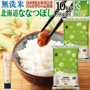 【無洗米＋ハンドクリームのセット】 令和5年産 無洗米 北海道産 ななつぼし 10kg（5kg×2袋）＋ライスブラン セラムイン ハンドクリーム