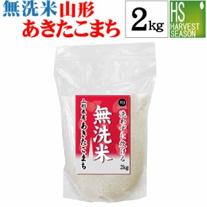 新米 無洗米山形県産あきたこまち2kg 令和6年産 チャック付袋で保管に便利！お試しサイズ 送料無料 [翌日配送]/北海道沖縄は別途送料760