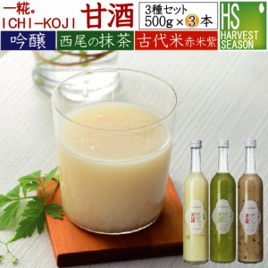 一糀 甘酒 [吟醸+古代米+抹茶]500g×3本 いちこうじ【冷やし/国産/米麹】【送料別760円/宅配便送料無料商品と同梱OK】