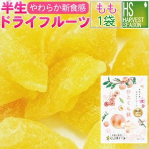 ドライフルーツ 単品登場 桃 24g 半生でしっとりやわらか食感♪【送料別760円/宅配便送料無料商品と同梱OK】