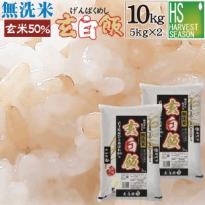 令和5年産 無洗米 玄白飯(げんぱくめし)10kg (5kgx2) 送料無料 [翌日配送]/北海道沖縄へは別途送料760円