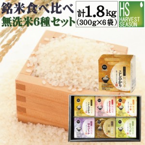 ギフト/のし可 令和5年産 無洗米詰め合わせ6種食べ比べ(300gx6袋 計1.8kg) ［新潟魚沼コシヒカリ/山形あきたこまち/つや姫/ゆめぴりか/な