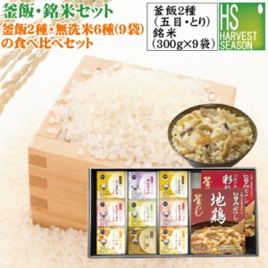 ギフト/のし可 令和5年産 釜飯の素・銘米セット 釜飯の素2種と無洗米6種食べ比べ(300gx9袋) [新潟魚沼コシヒカリ2/山形あきたこまち2/つ