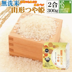 お米のギフト 令和5年産 キューブ米無洗米山形県産つや姫300g【真空パック】【送料760円/北海道沖縄へは別途送料1520円】