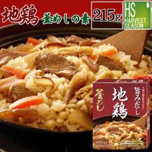 旨みだし 地鶏 釜めしの素 215g お米３合用 (3〜4人分) 釜飯【送料別760円/宅配便送料無料商品と同梱OK】