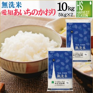 【令和5年産】無洗米 令和5年産 愛知県産 あいちのかおり 10kg(5kg×2袋)【送料無料】[翌日配送]【北海道沖縄へは別途送料760円】