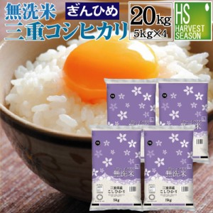 無洗米 三重県産 コシヒカリ 20kg(5kg×4袋) 令和5年産 JA多気農協 ぎんひめ 使用 送料無料 [翌日配送]/北海道沖縄は別途送料760円