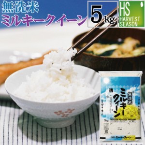 令和5年産 無洗米 滋賀県産 ミルキークイーン 5kg [翌日配送] 送料無料/北海道沖縄へは別途送料760円