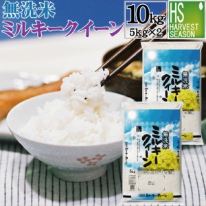 令和5年産 無洗米 滋賀県産 ミルキークイーン 10kg(5kg×2袋) [翌日配送] 送料無料/北海道沖縄へは別途送料760円