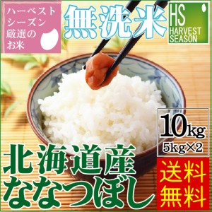 令和5年産 無洗米 北海道産 ななつぼし10kg (5kg×2袋)  特Ａ獲得米 送料無料 [翌日配送]/北海道沖縄へは別途送料760円