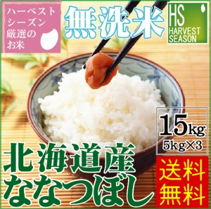 令和5年産 無洗米 北海道産 ななつぼし15kg (5kg×3袋) 特Ａ獲得米 送料無料 [翌日配送]/北海道沖縄へは別途送料760円