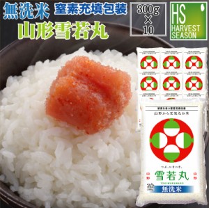 令和5年産 無洗米 山形県産雪若丸300g(2合)×10袋(計3kg)【送料無料 [翌日配送]/北海道沖縄へは別途送料760円】【鮮度を保つ窒素充填】