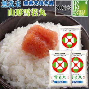  【メール便送料無料】令和5年産 無洗米 山形県産雪若丸300g(2合)×3袋(計900g)【鮮度を保つ窒素充填】ポイント消化に！