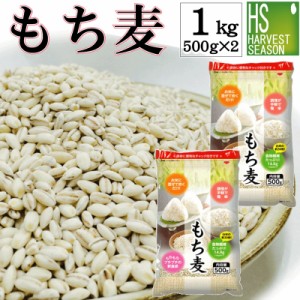 メール便送料無料 もち麦1kg(500g×2袋) βグルカン(水溶性食物繊維)豊富♪(アメリカ産/大麦) ポイント消化やお試しに