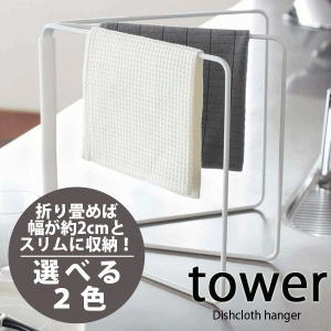 tower 折り畳み 布巾ハンガー 折りたたみ式 ふきん掛け タワー ホルダー #10