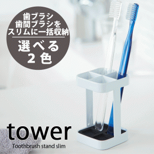 tower トゥースブラシ スタンド タワー 歯ブラシスタンド 歯ブラシホルダー 歯ブラシ立て 2821 2822 #10